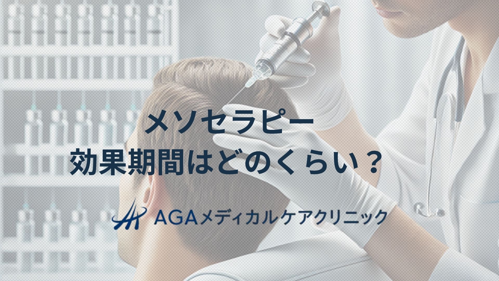 メソセラピー　効果　期間