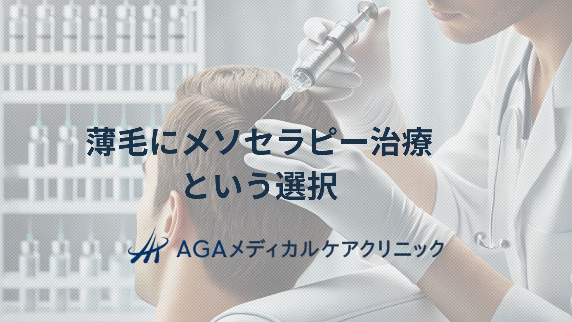 メソセラピー　薄毛