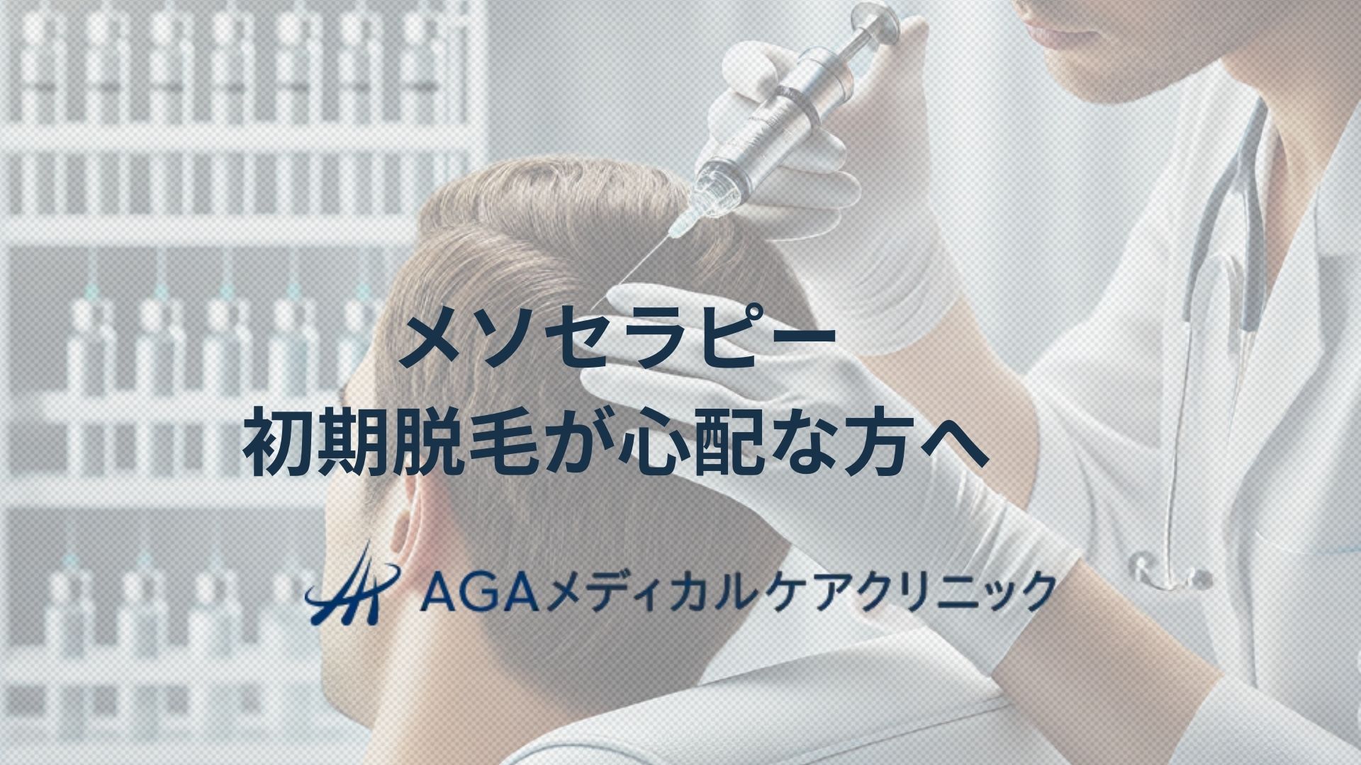 メソセラピー　初期脱毛