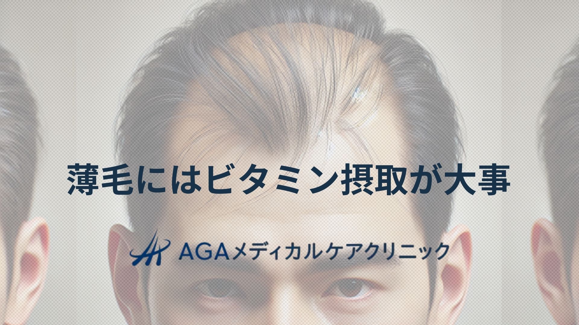 薄毛　ビタミン