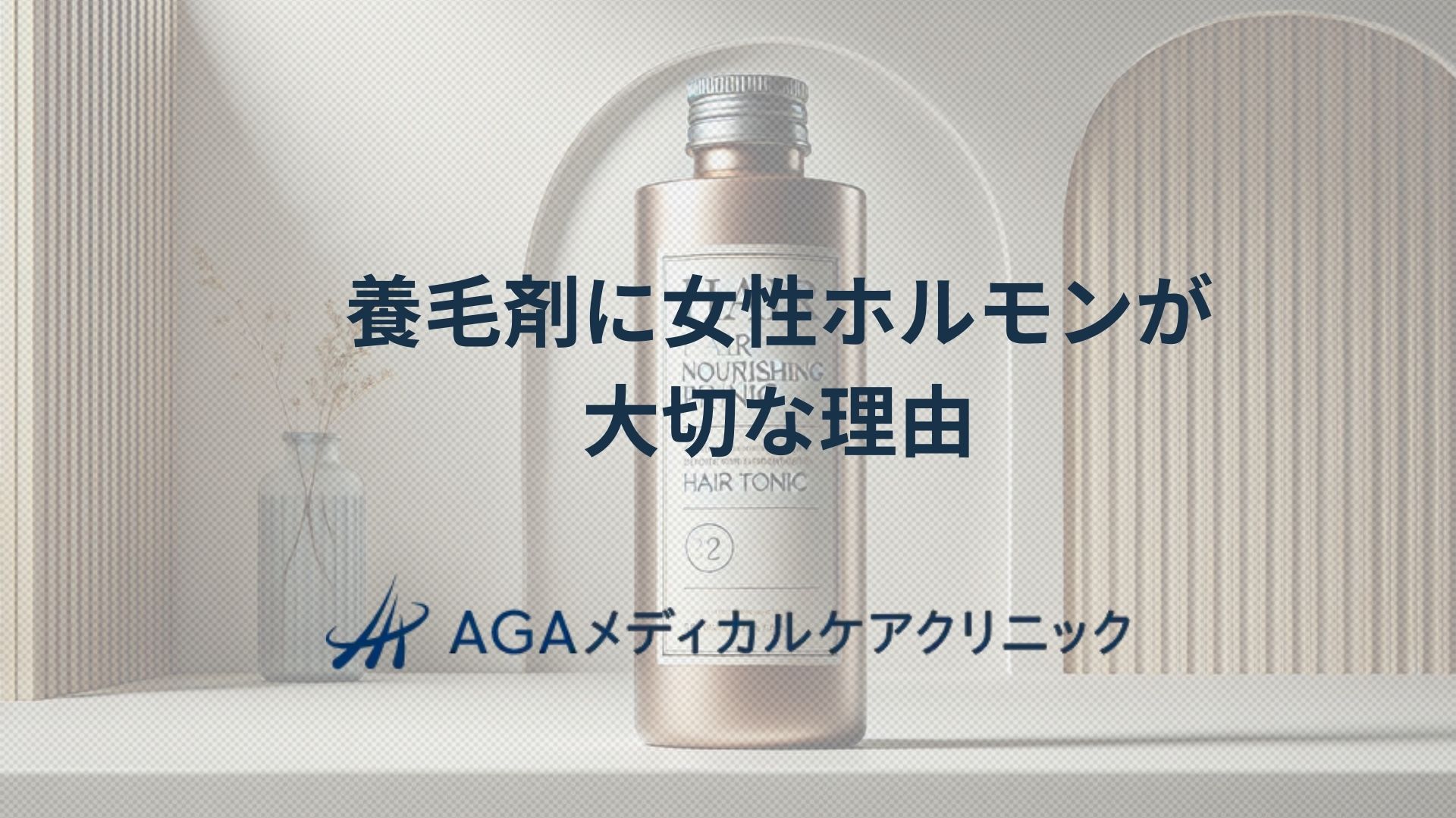 養毛剤　女性ホルモン