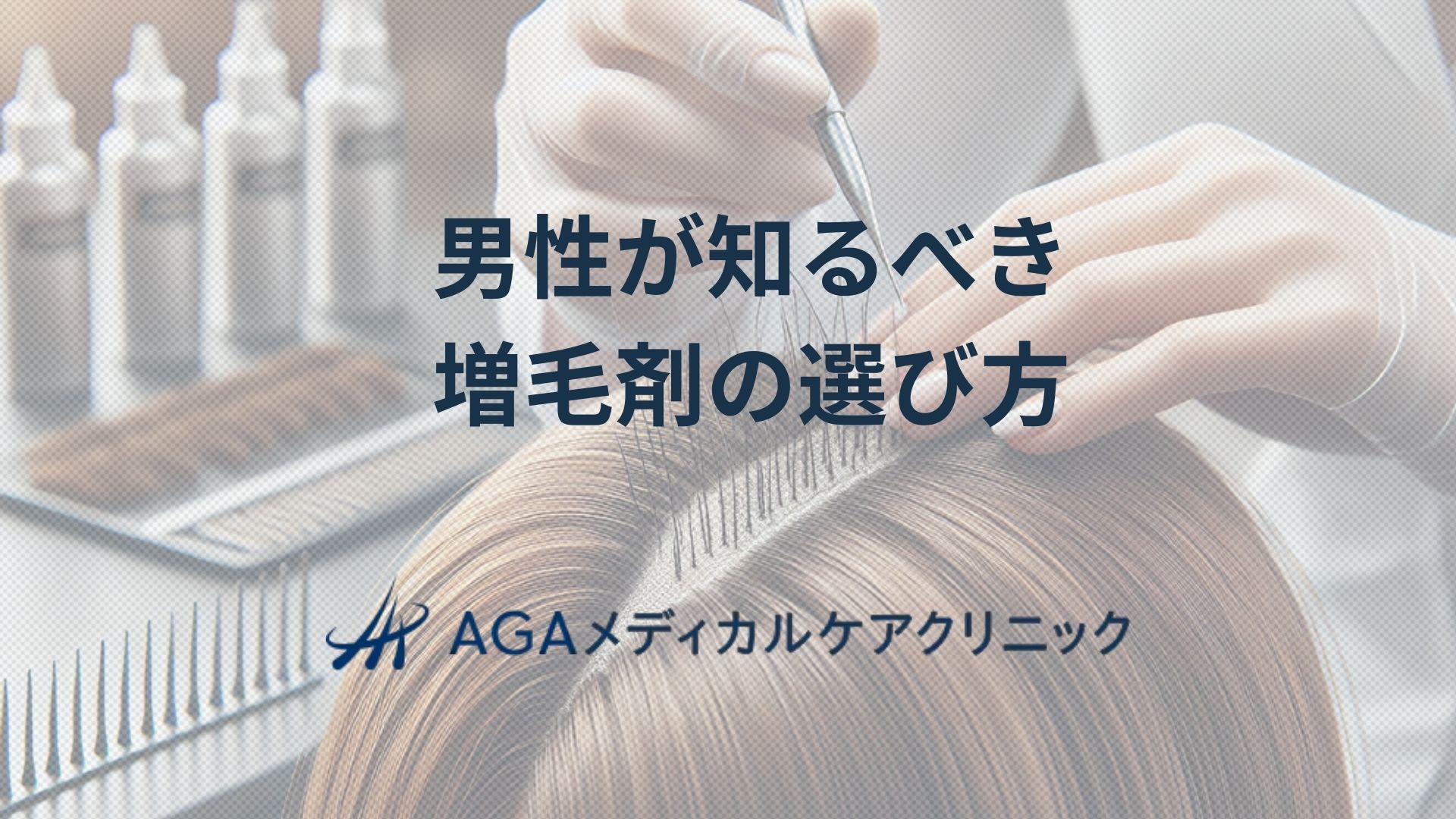 薄毛に悩む男性が知るべき増毛剤の選び方と頭皮ケア