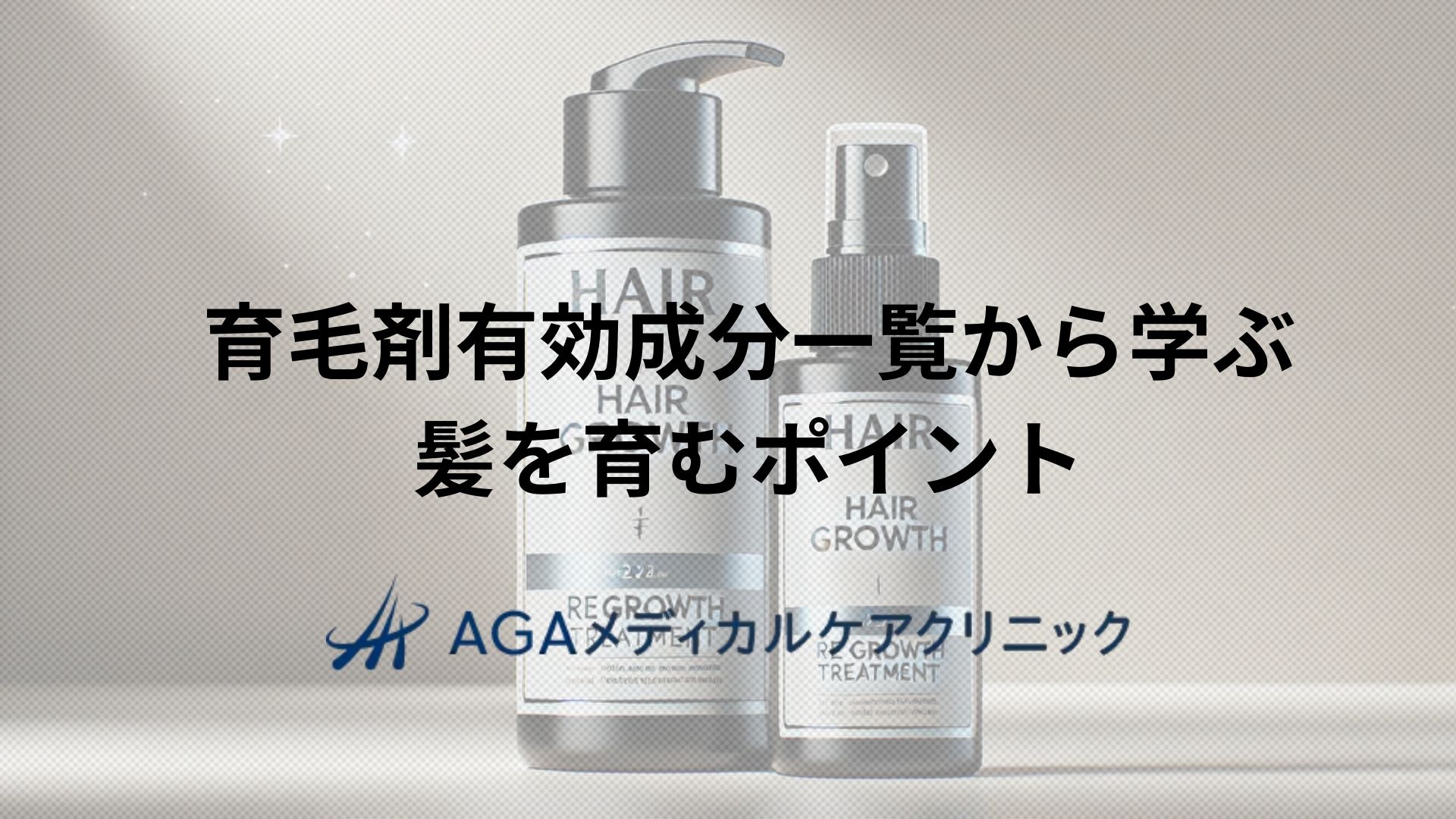 育毛剤の有効成分一覧から学ぶ 髪を育むポイントと正しい使い方