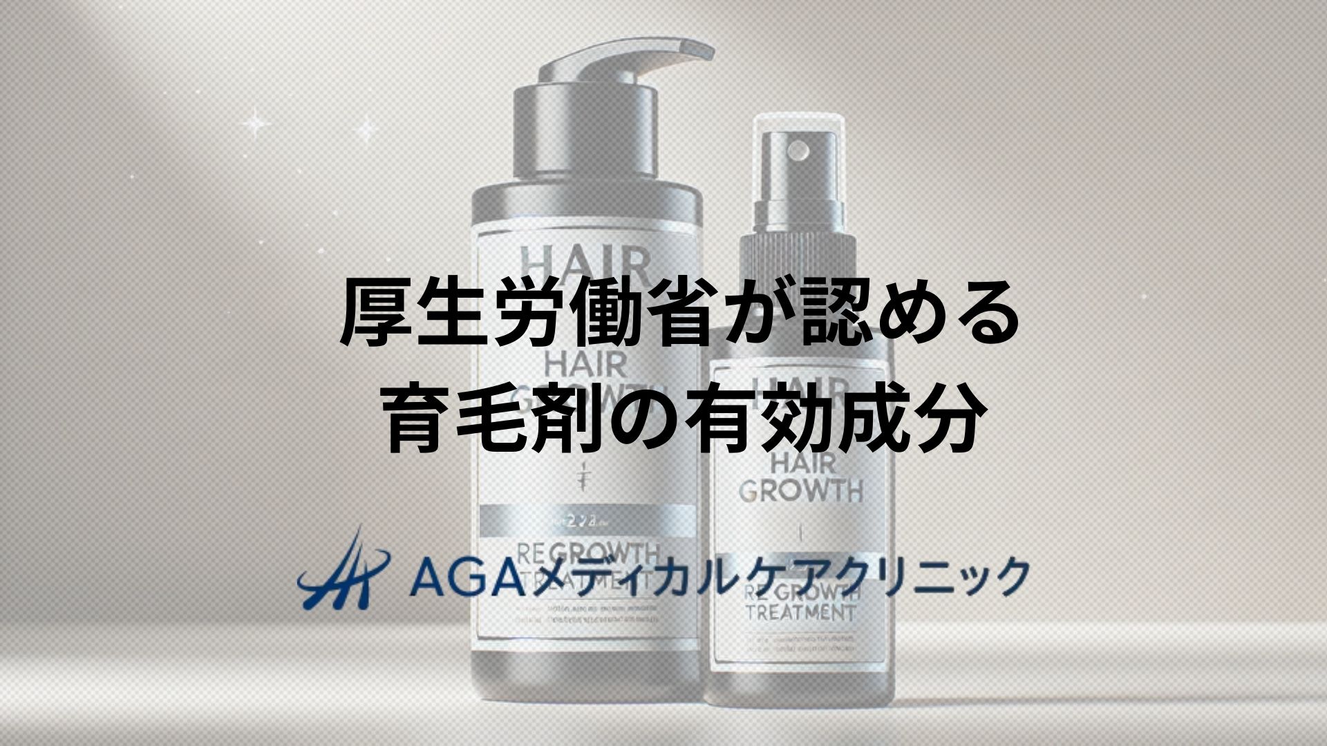 厚生労働省が認める育毛剤の有効成分 効能と正しい選び方