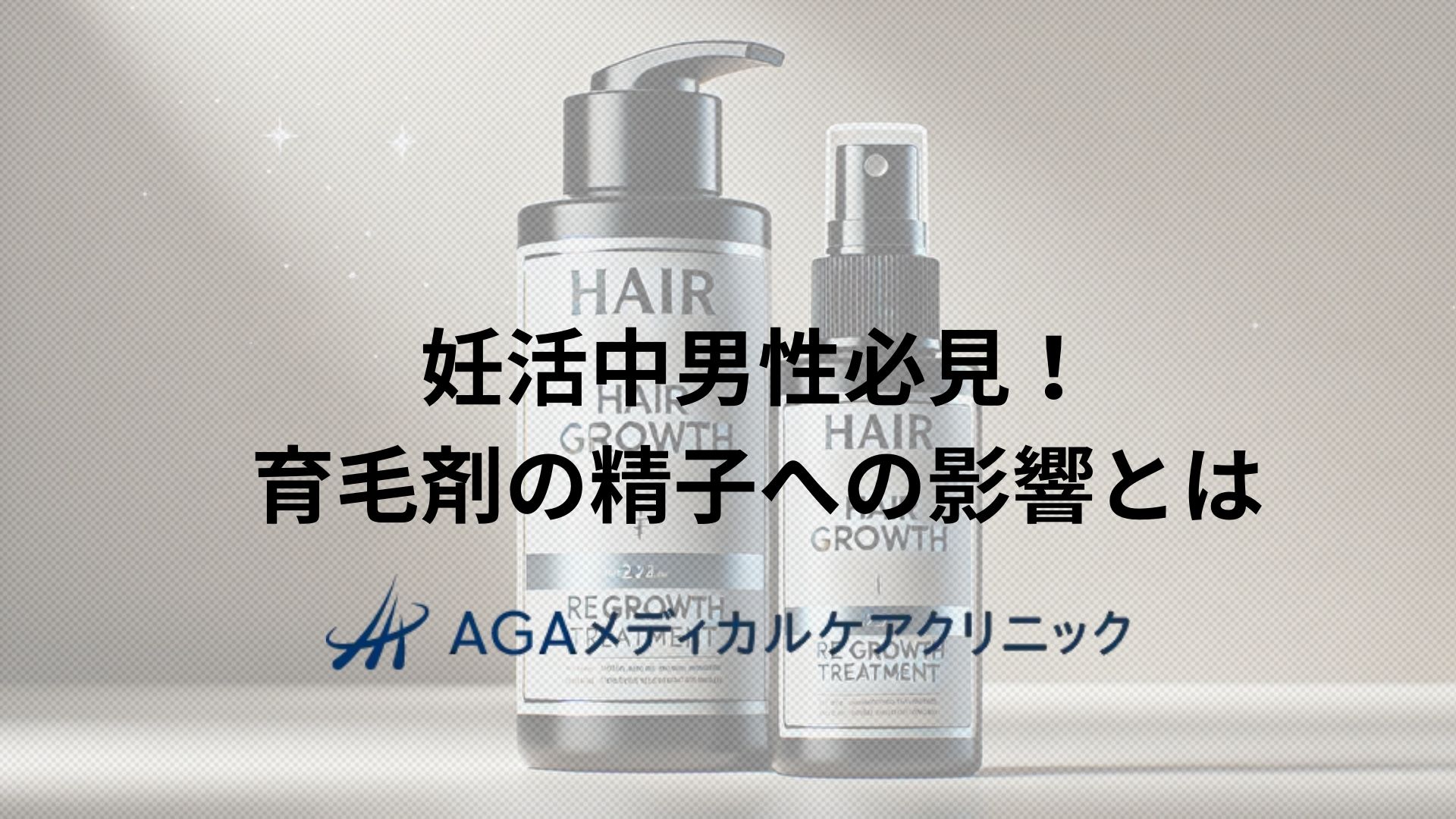 妊活中男性が気をつけたい育毛剤の精子への影響とは