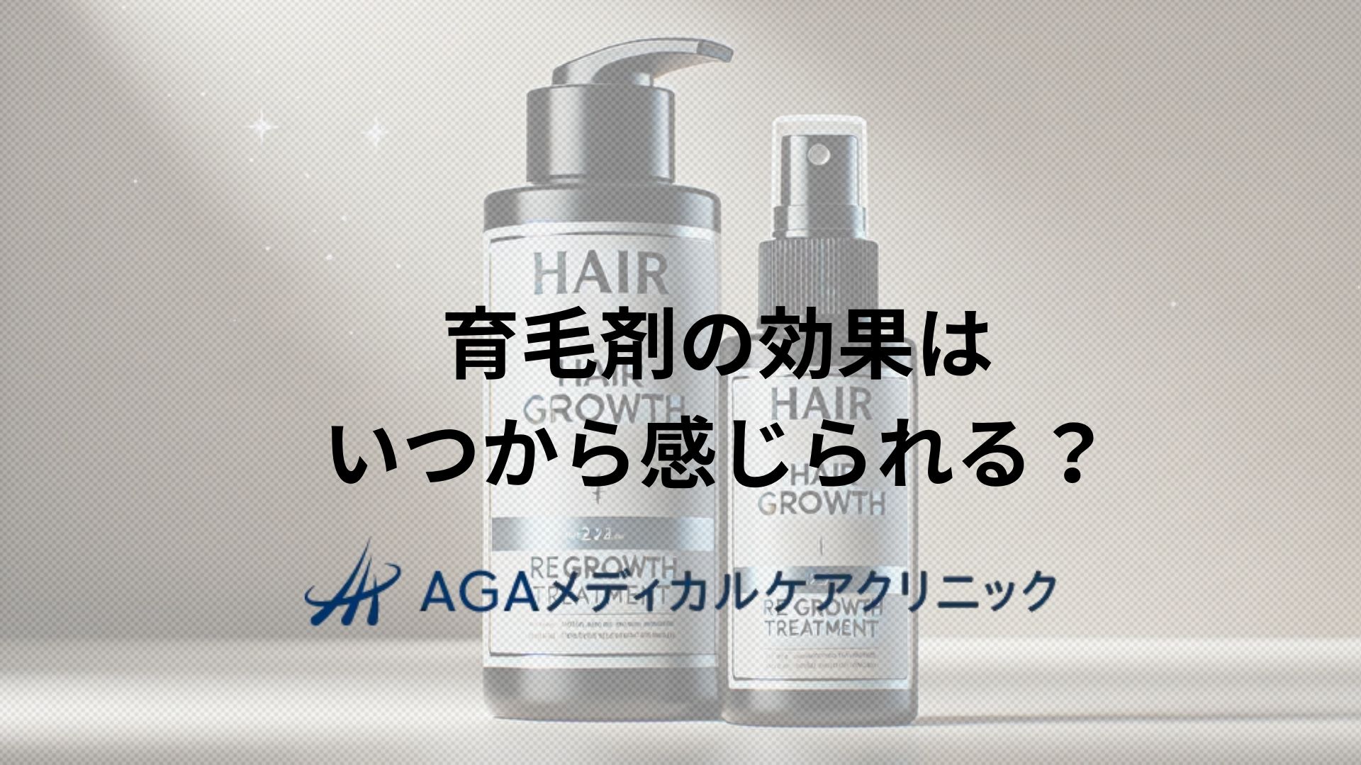 育毛剤　効果　いつから