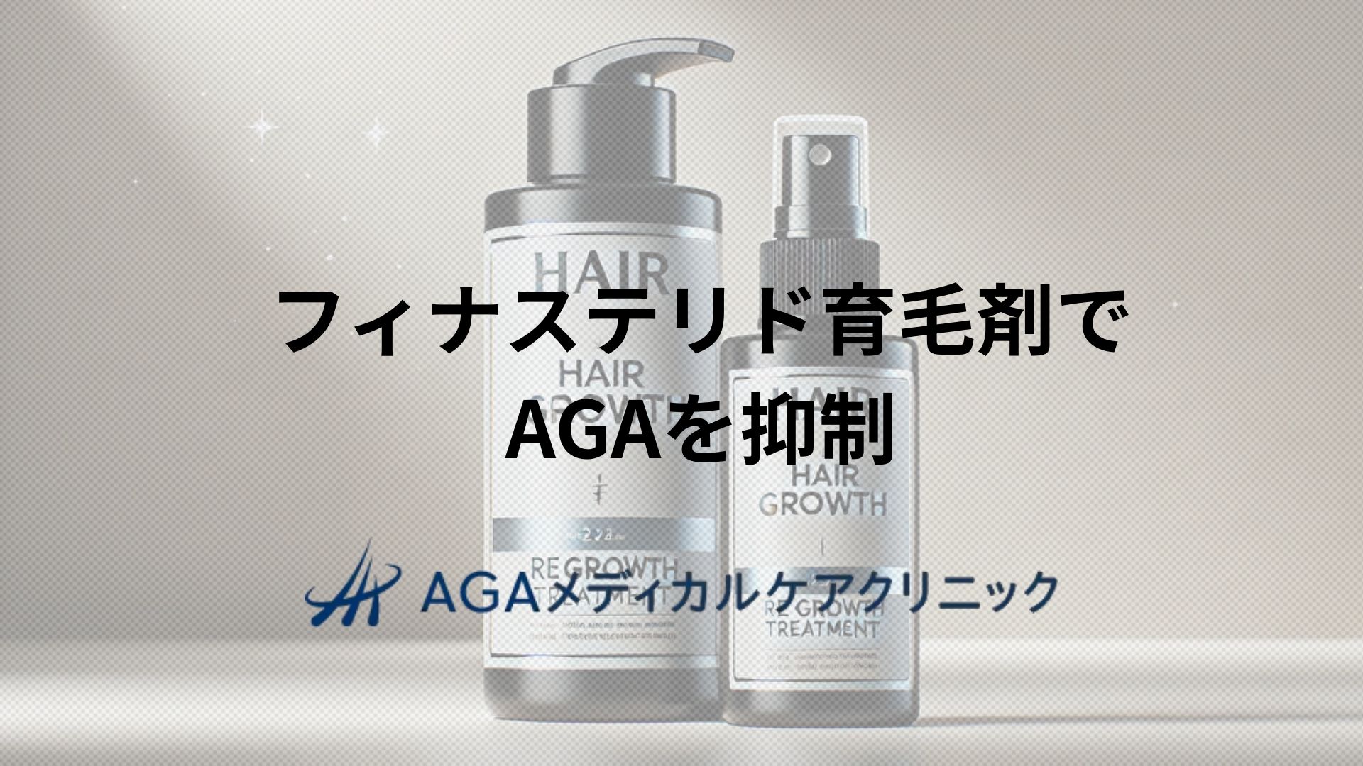 フィナステリド育毛剤でAGAを抑制 効果・副作用と正しい使い方