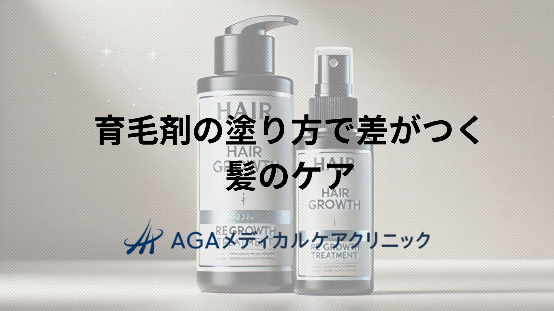育毛剤の塗り方で差がつく髪のケア―使い方のコツと発毛への近道