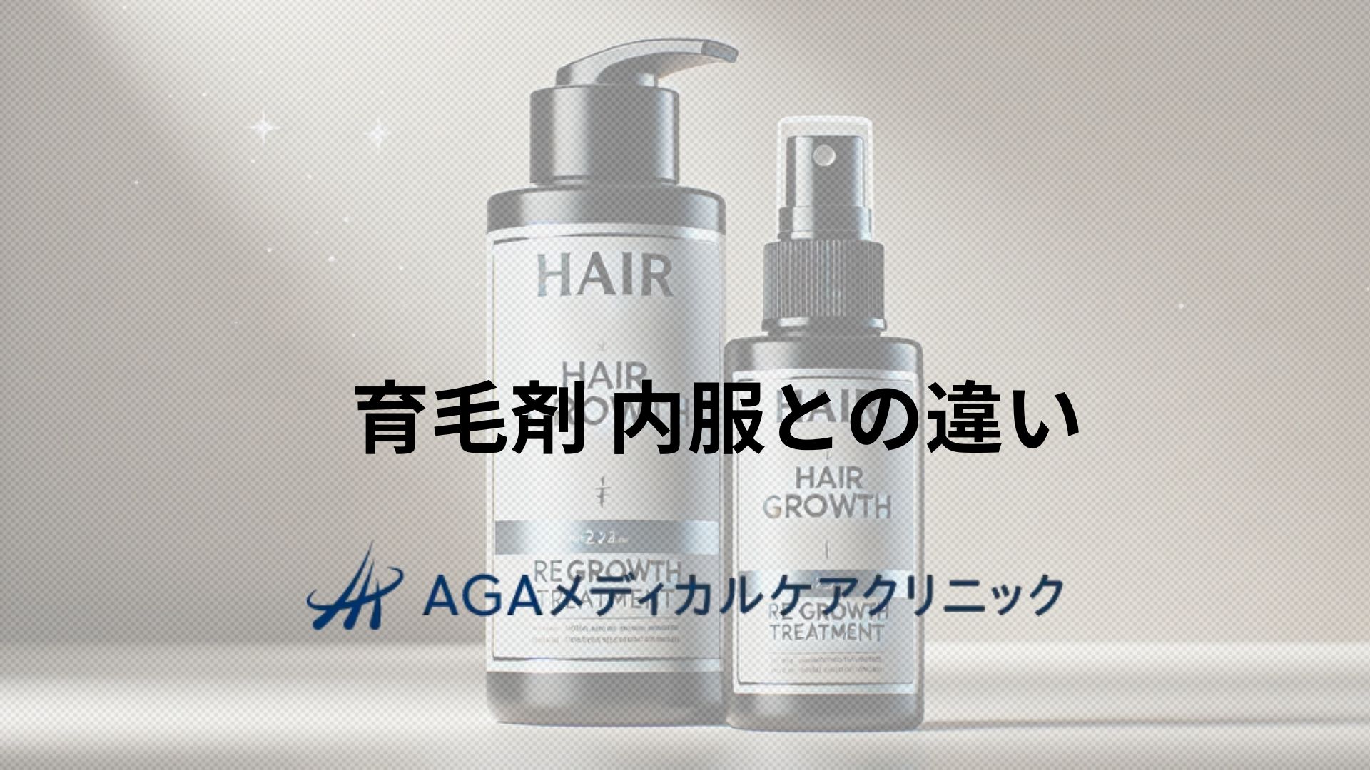 育毛剤 内服との違いとその効果 AGAに悩む人へ