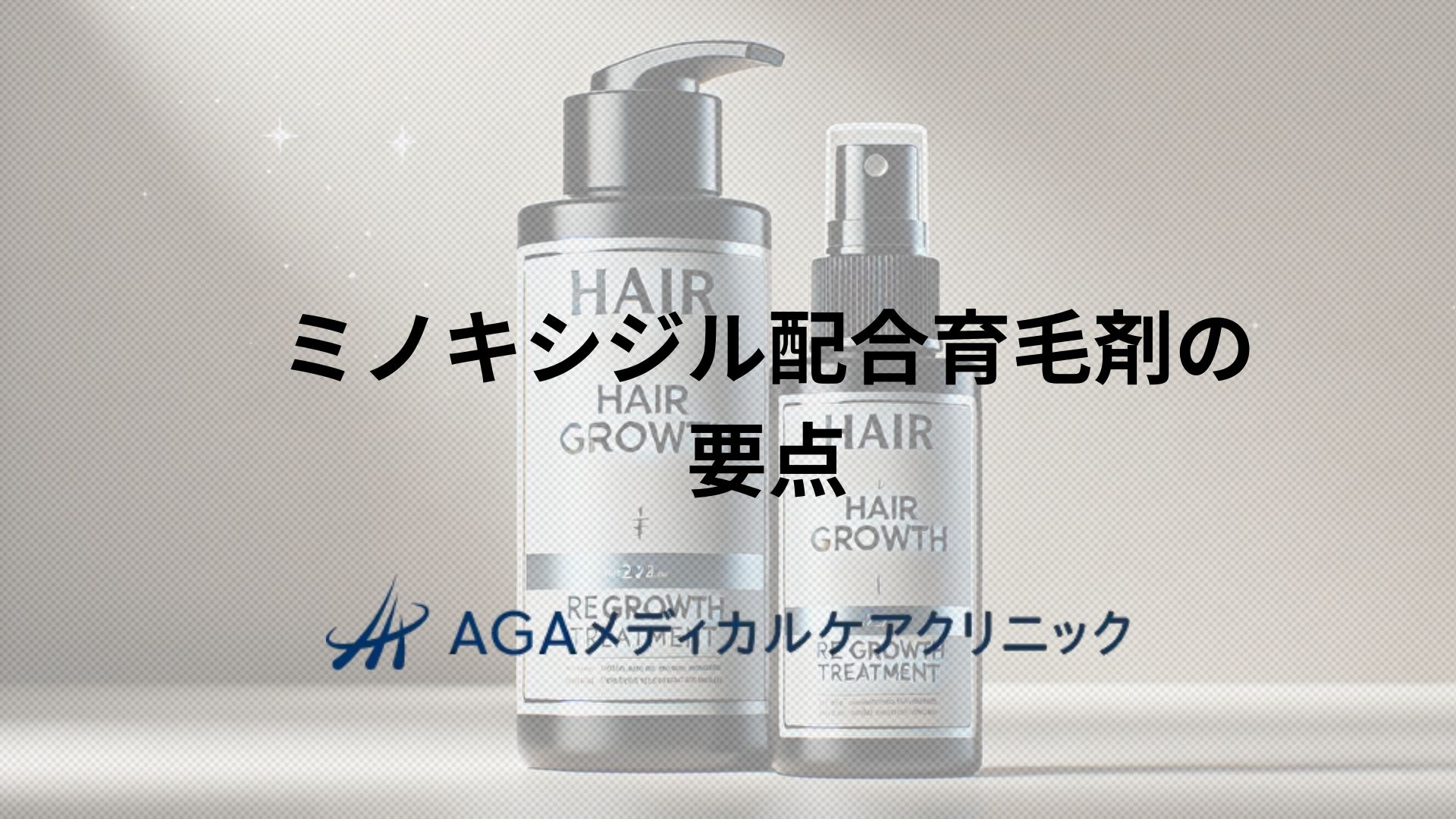 男性がミノキシジル配合育毛剤を使ううえでの要点