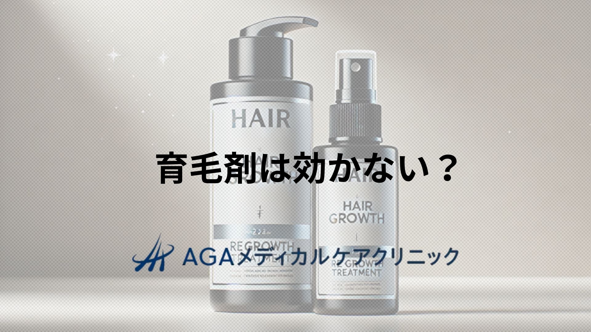 育毛剤は効かない?毛髪を守りたい方が知っておきたい大切なポイント