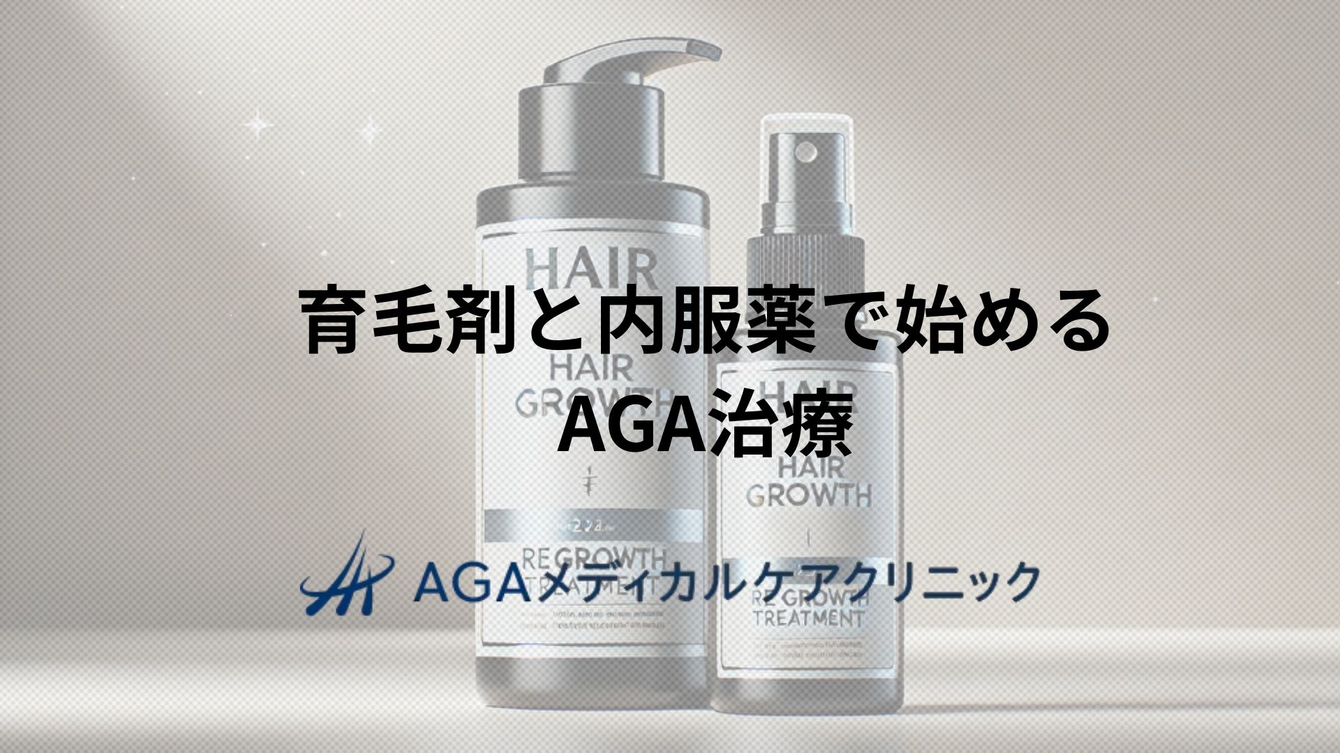 育毛剤と内服薬で始めるAGA治療 薄毛を防ぐ薬の基本を知ろう