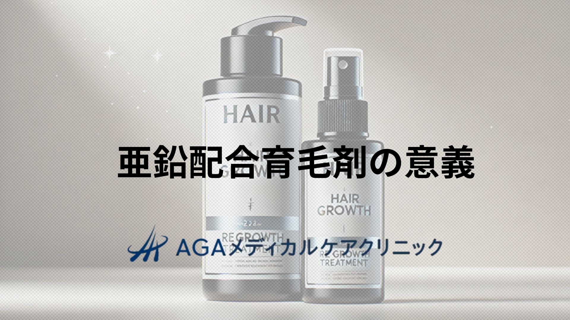 亜鉛配合育毛剤の意義:男性・女性ともに必要なヘアサポート