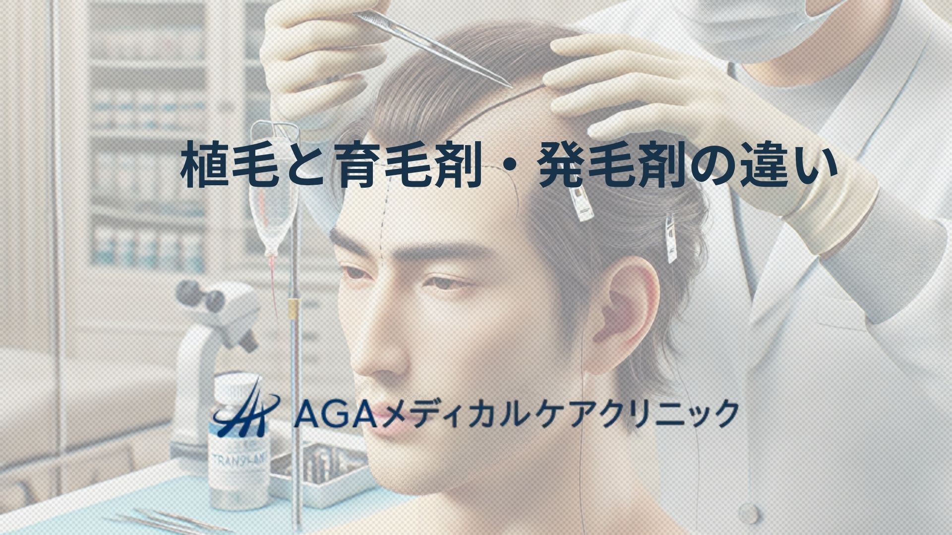 植毛と育毛剤・発毛剤の違いをわかりやすく解説