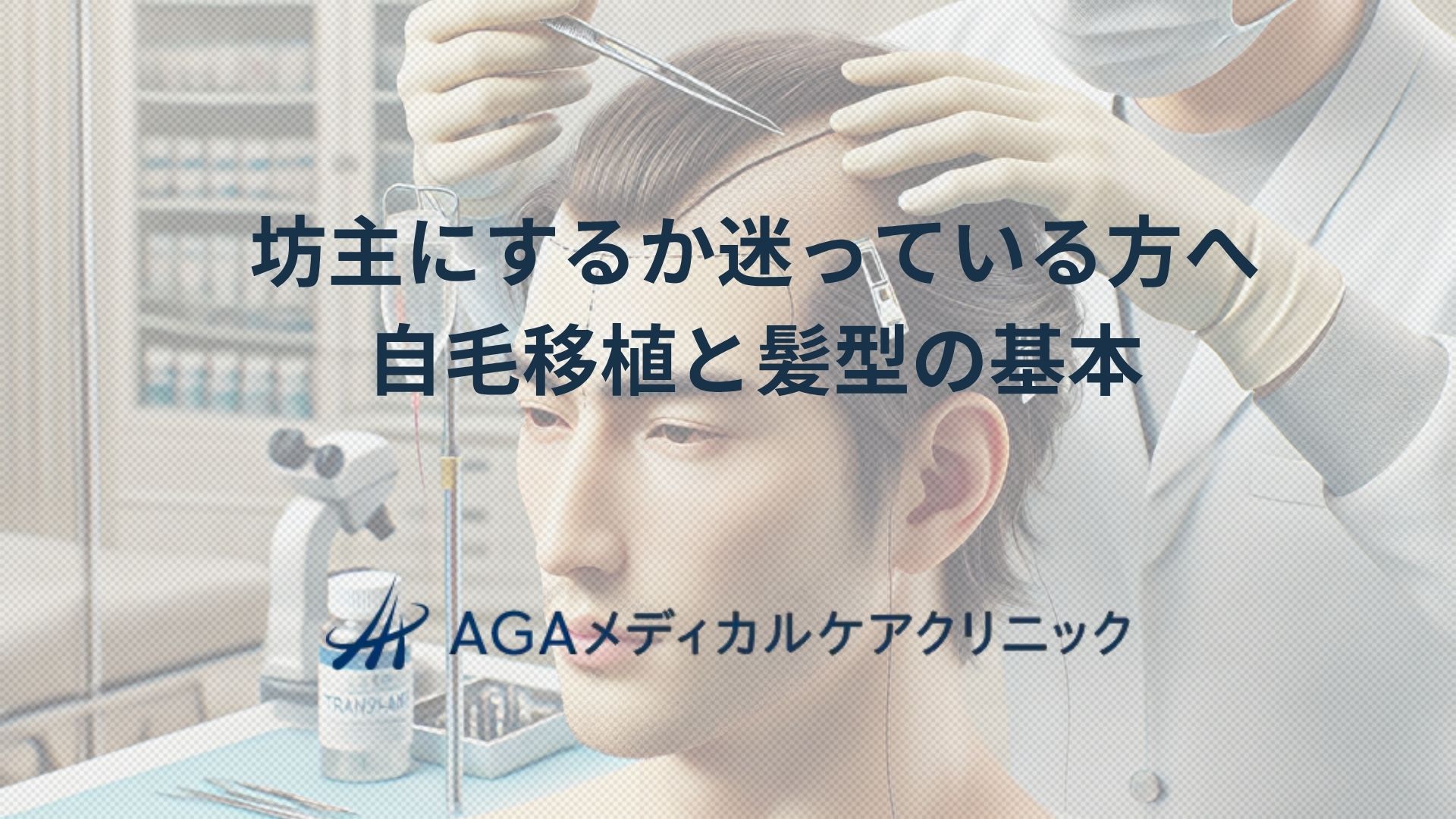 坊主にするか迷っている方へ 自毛移植と髪型の基本をクリニック目線で解説