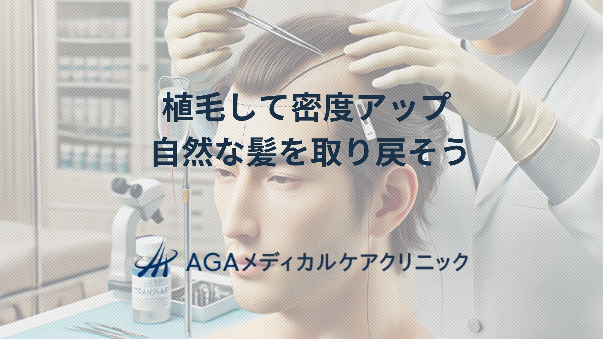 植毛　密度アップ