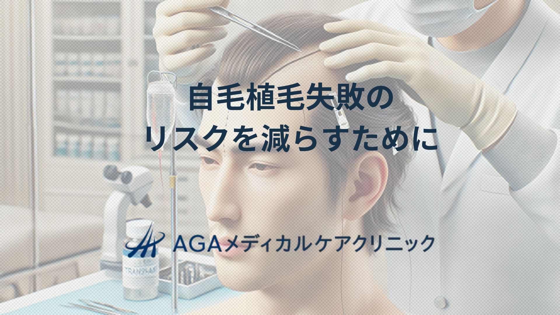 自毛植毛失敗のリスクを減らすために知りたい大切なポイント