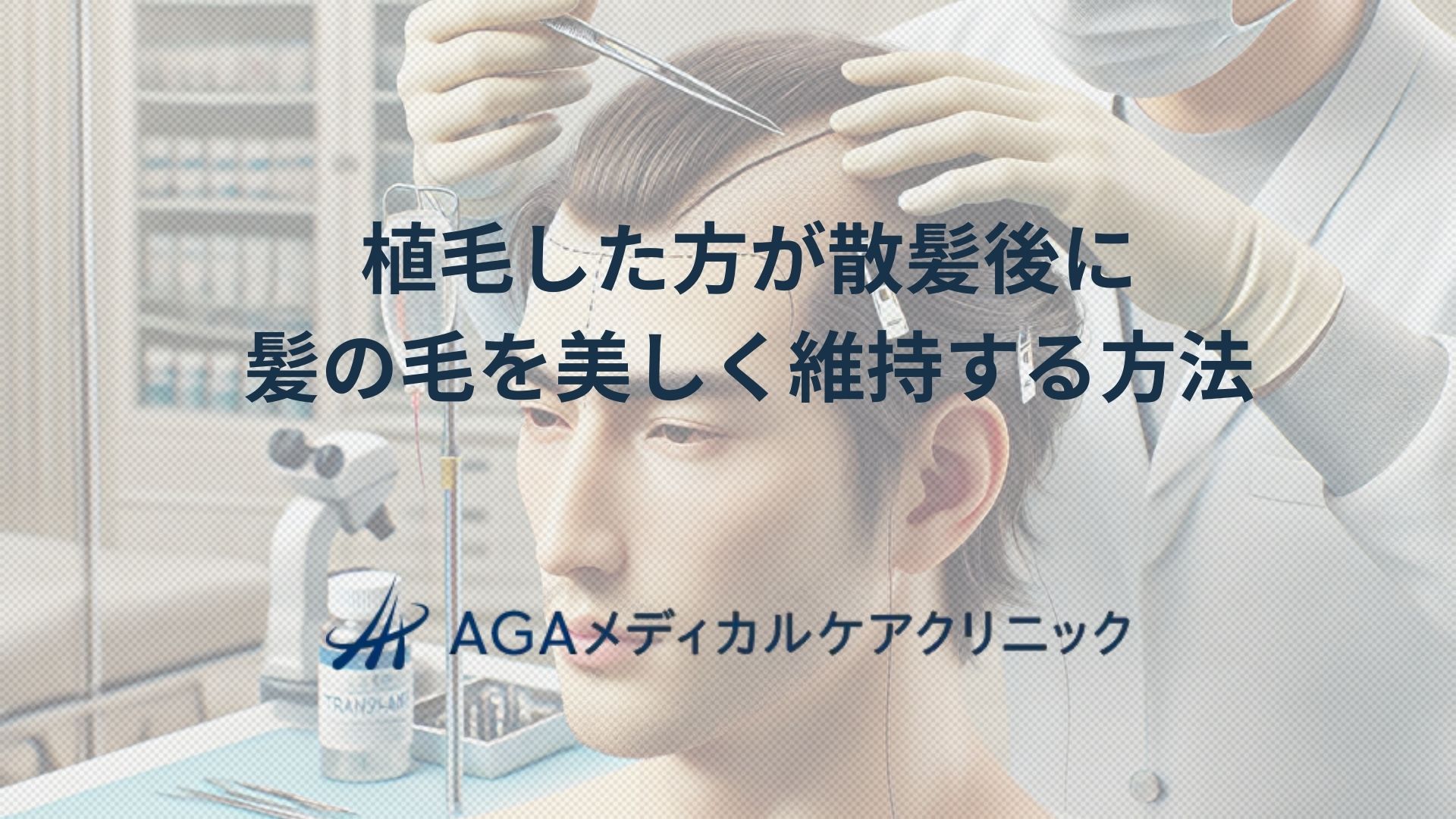 植毛した方が散髪後に自毛や髪の毛を美しく維持するためのカットの方法とクリニックが考える注意点