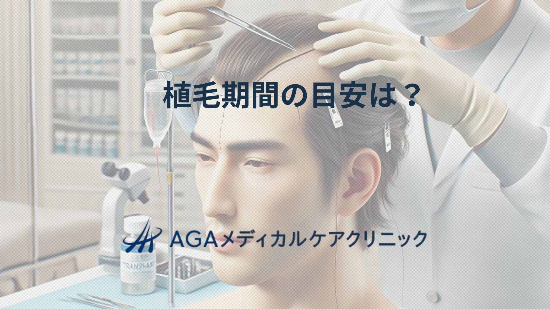 植毛期間の目安はどれくらい?手術後から髪が生え揃うまでの流れを解説