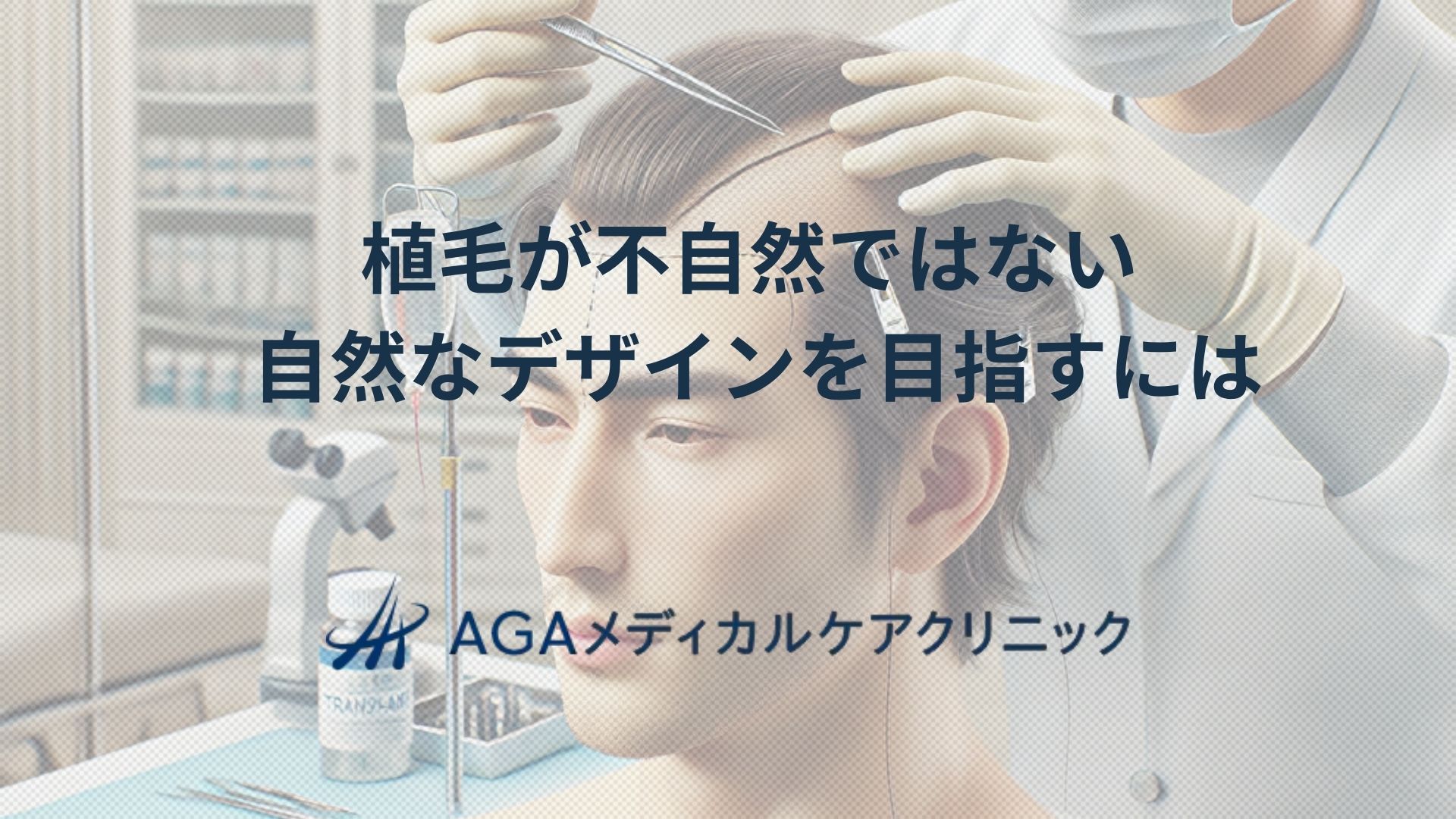 植毛が不自然という悩みと向き合う 自然なデザインを目指すには