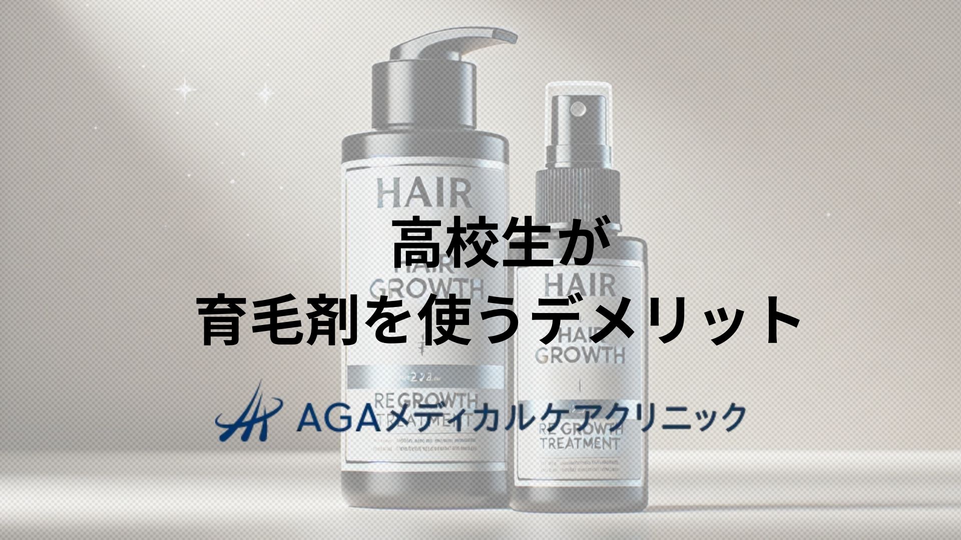 高校生が育毛剤を使うデメリットを正しく理解する 若いうちから考えたい薄毛対策