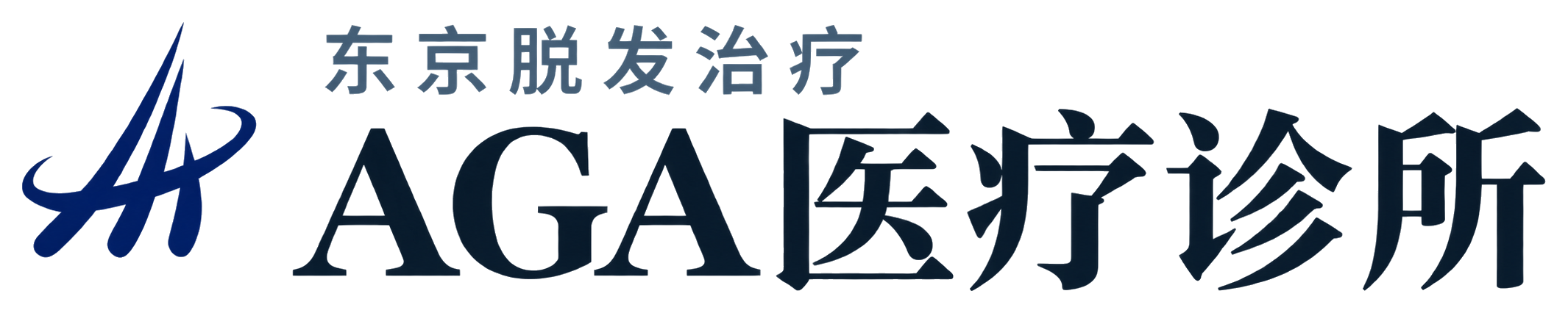 AGA医疗诊所