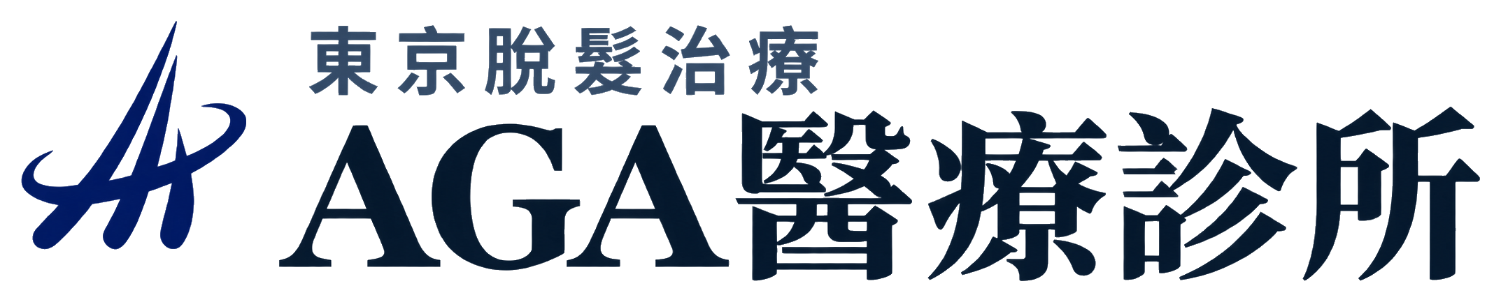 AGA醫療診所